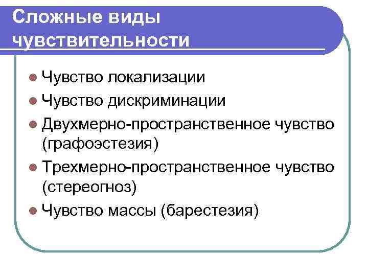 Сложные виды чувствительности l Чувство локализации l Чувство дискриминации l Двухмерно-пространственное чувство  (графоэстезия)