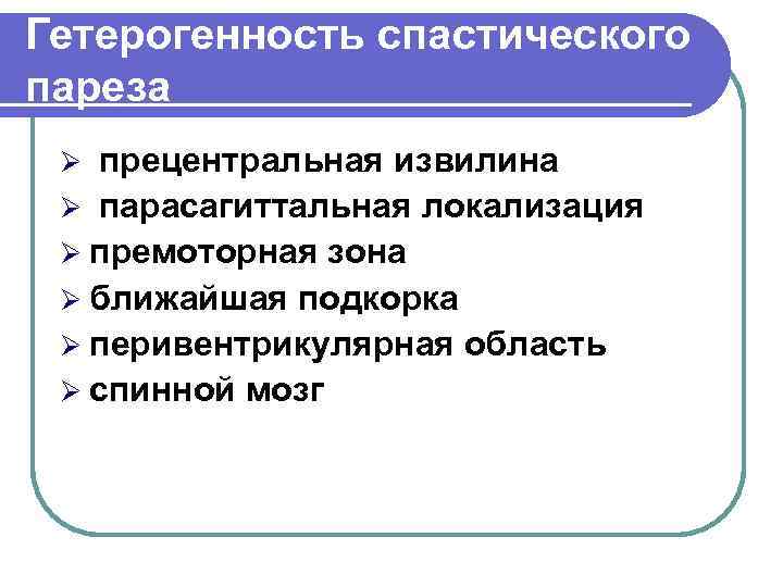Гетерогенность спастического пареза Ø прецентральная извилина Ø парасагиттальная локализация Ø премоторная зона Ø ближайшая
