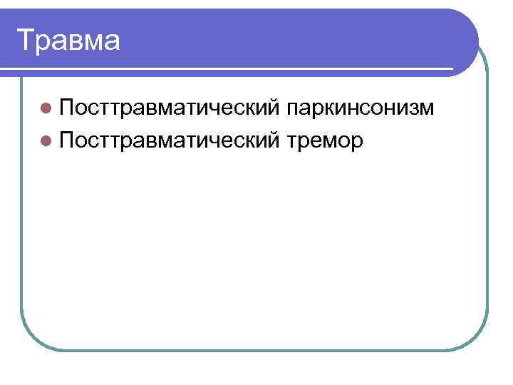 Травма  l Посттравматический паркинсонизм l Посттравматический тремор 