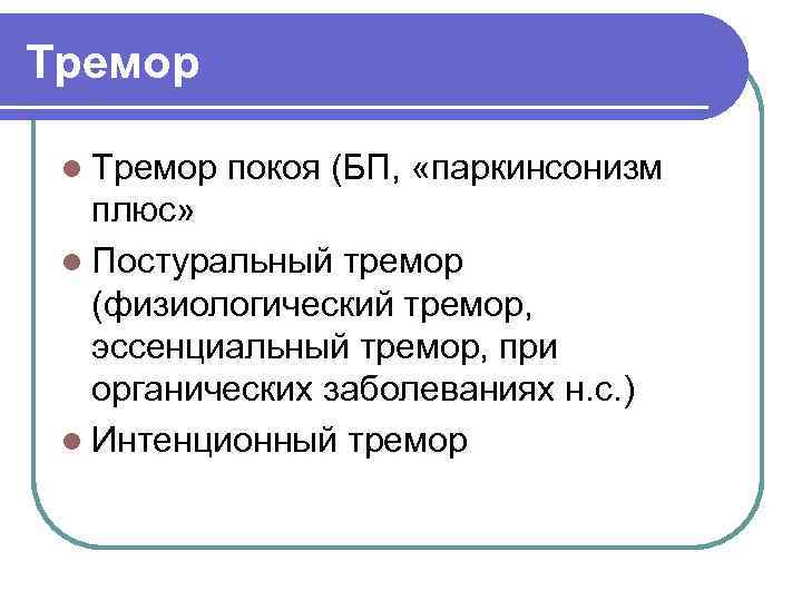 Тремор  l Тремор  покоя (БП,  «паркинсонизм  плюс»  l Постуральный