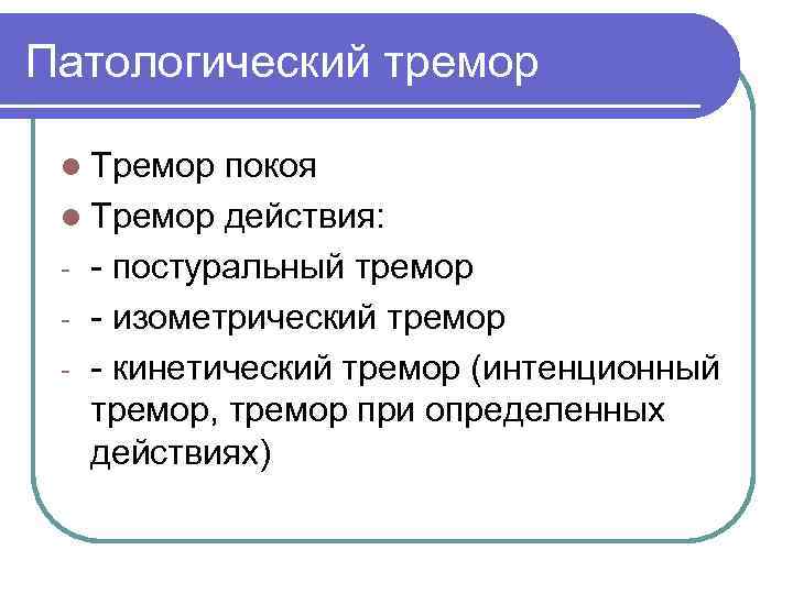 Патологический тремор  l Тремор покоя l Тремор действия:  - - постуральный тремор