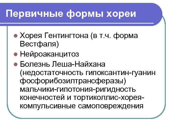 Первичные формы хореи  l Хорея Гентингтона (в т. ч. форма  Вестфаля) l