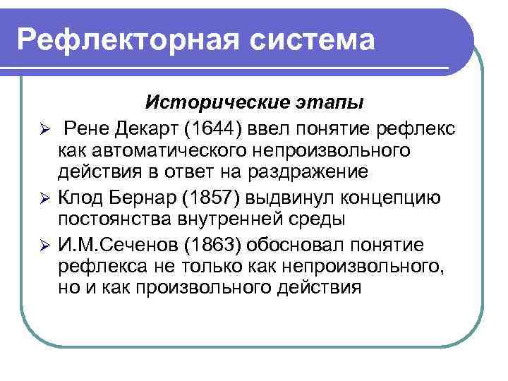 Рефлекторная система   Исторические этапы Ø Рене Декарт (1644) ввел понятие рефлекс 