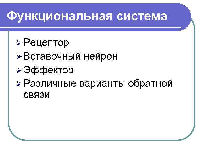 Функциональная система  Ø Рецептор Ø Вставочный  нейрон Ø Эффектор Ø Различные 