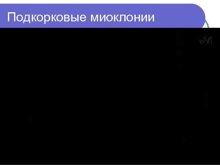 Подкорковые миоклонии 