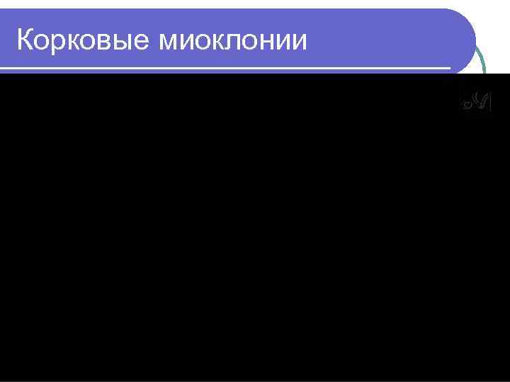 Корковые миоклонии 