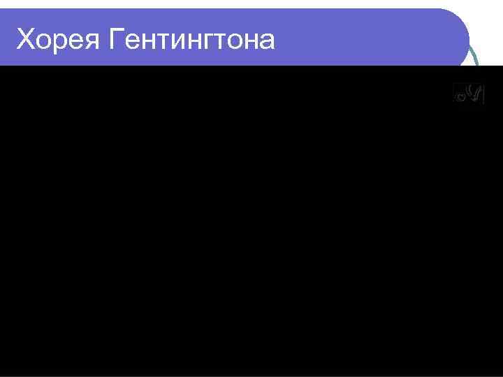 Хорея Гентингтона 