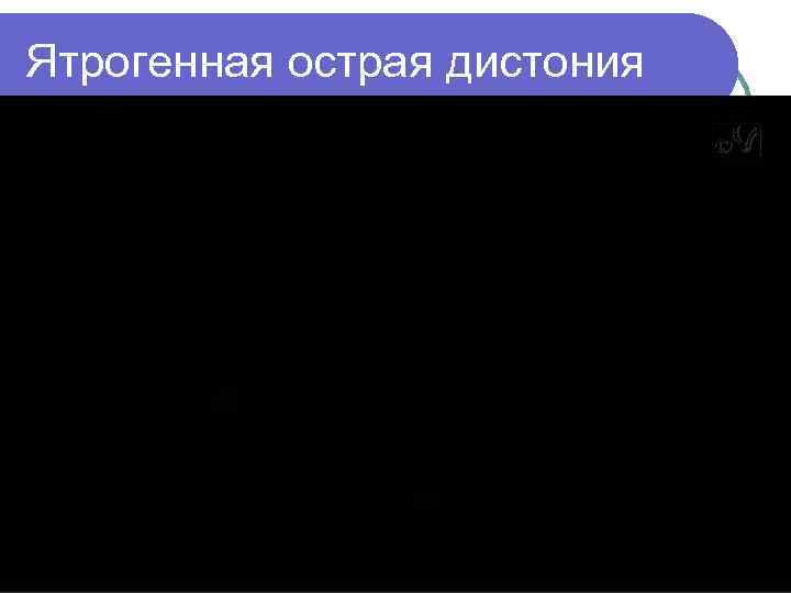 Ятрогенная острая дистония 