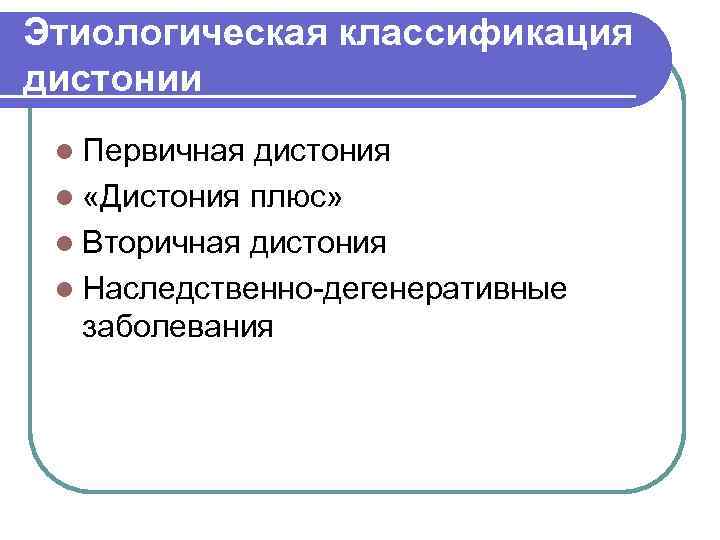 Этиологическая классификация дистонии l Первичная дистония l «Дистония плюс»  l Вторичная дистония l