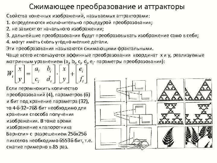    Сжимающее преобразование и аттракторы Свойства конечных изображений, называемых аттракторами: 1. определяются