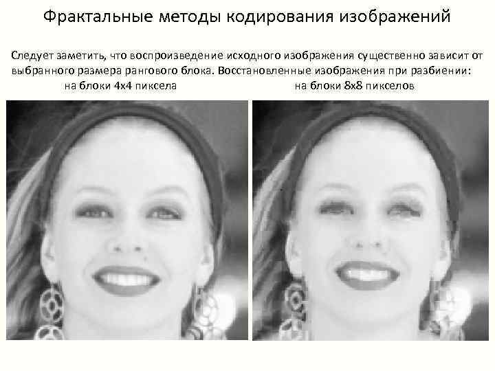  Фрактальные методы кодирования изображений Следует заметить, что воспроизведение исходного изображения существенно зависит от
