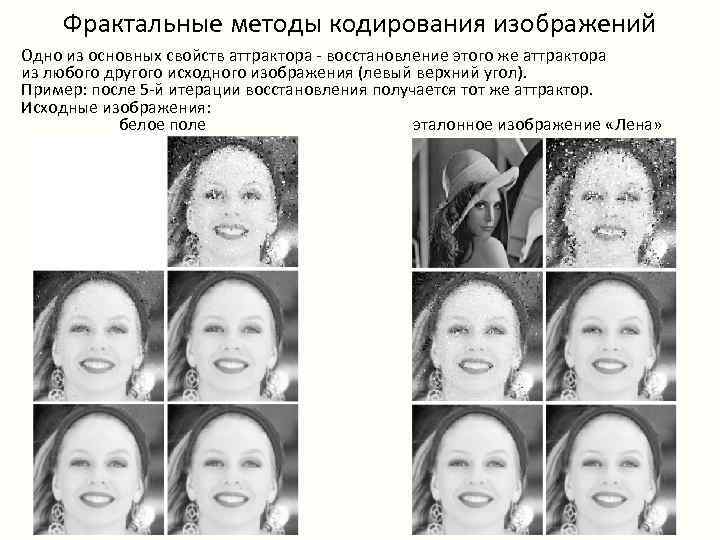   Фрактальные методы кодирования изображений Одно из основных свойств аттрактора - восстановление этого