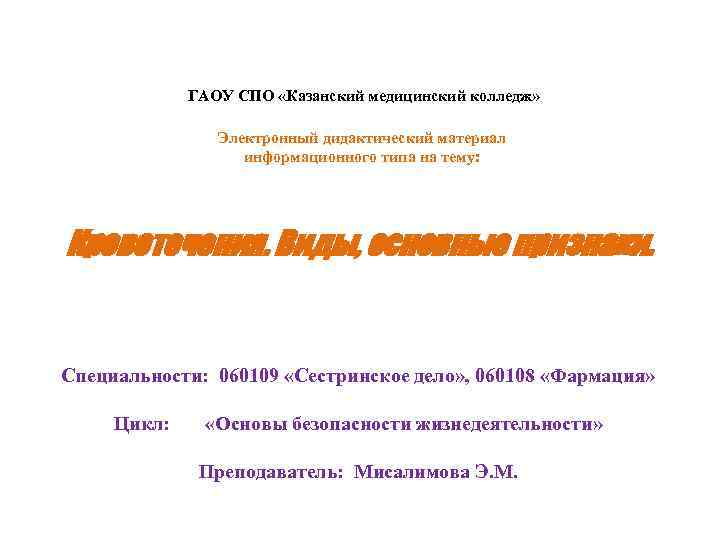    ГАОУ СПО «Казанский медицинский колледж»    Электронный дидактический материал