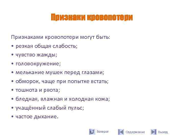    Признаки кровопотери Признаками кровопотери могут быть:  • резкая общая слабость;