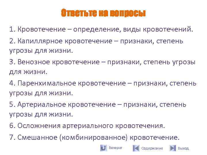    Ответьте на вопросы 1. Кровотечение – определение, виды кровотечений. 2. Капиллярное
