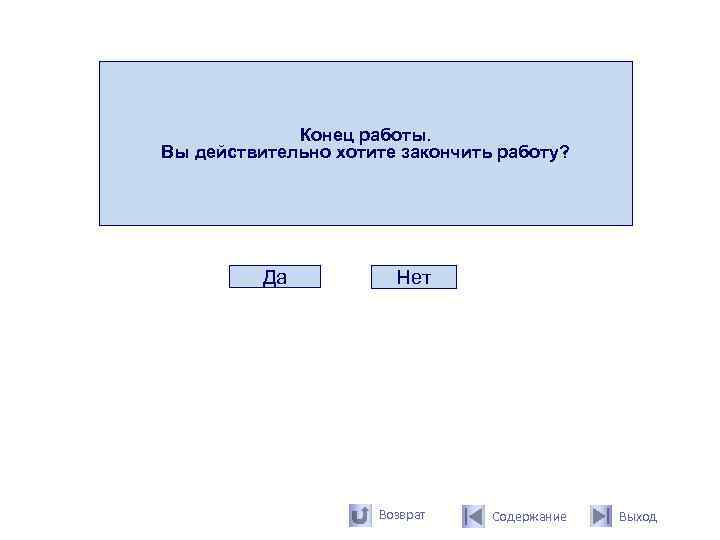    Конец работы. Вы действительно хотите закончить работу?    Да