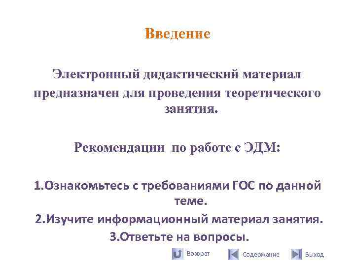     Введение Электронный дидактический материал предназначен для проведения теоретического  