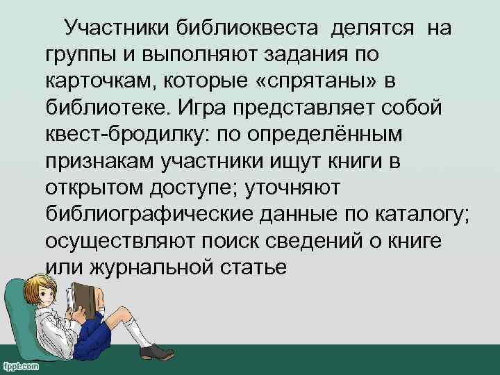  Участники библиоквеста делятся на группы и выполняют задания по карточкам, которые «спрятаны» в