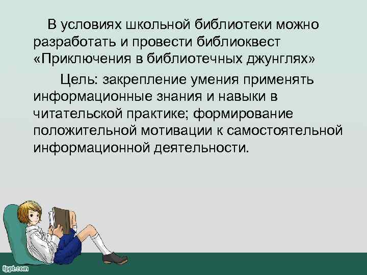  В условиях школьной библиотеки можно разработать и провести библиоквест «Приключения в библиотечных джунглях»