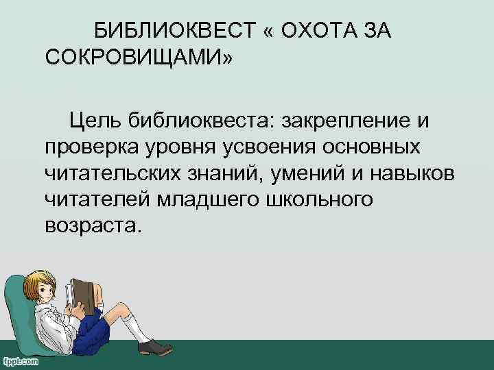   БИБЛИОКВЕСТ « ОХОТА ЗА СОКРОВИЩАМИ» Цель библиоквеста: закрепление и проверка уровня усвоения