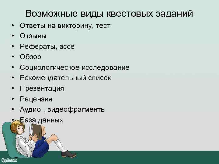  Возможные виды квестовых заданий •  Ответы на викторину, тест •  Отзывы