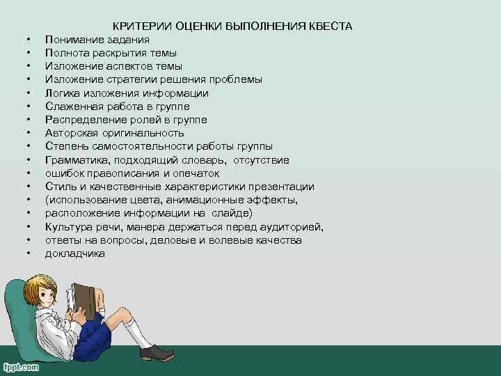     КРИТЕРИИ ОЦЕНКИ ВЫПОЛНЕНИЯ КВЕСТА •  Понимание задания • 