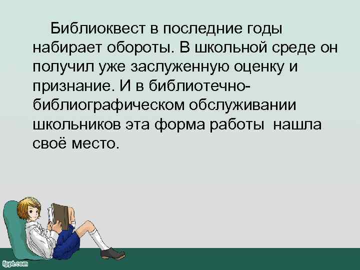  Библиоквест в последние годы набирает обороты. В школьной среде он получил уже заслуженную