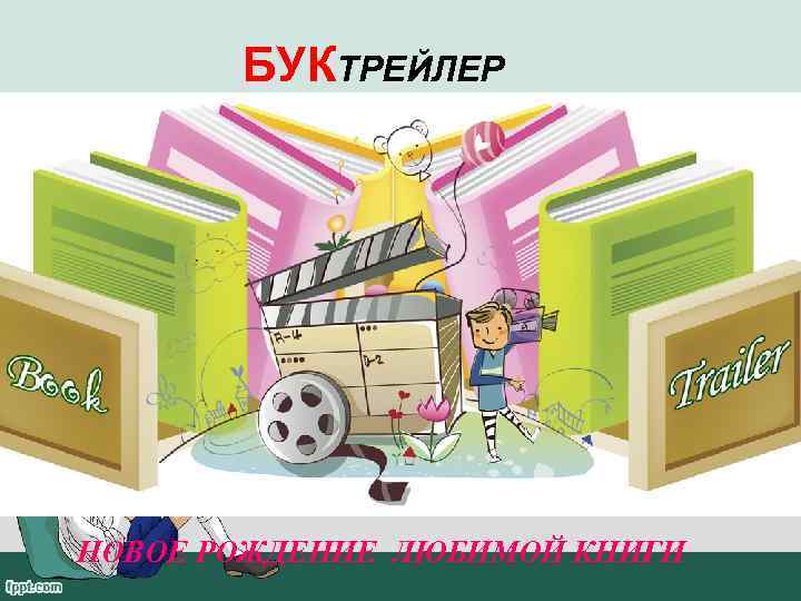   БУКТРЕЙЛЕР НОВОЕ РОЖДЕНИЕ ЛЮБИМОЙ КНИГИ 