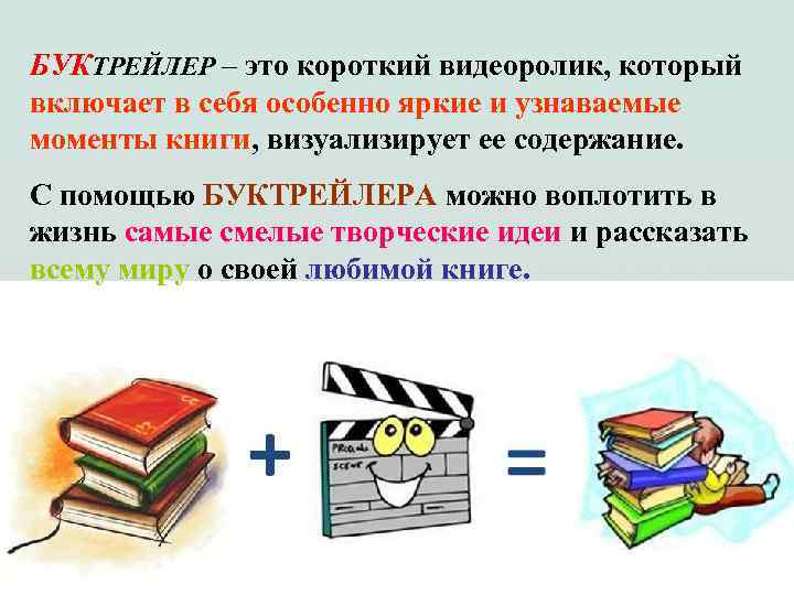 БУКТРЕЙЛЕР – это короткий видеоролик, который включает в себя особенно яркие и узнаваемые моменты