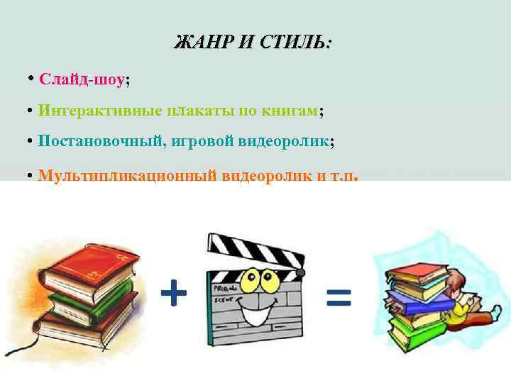    ЖАНР И СТИЛЬ:  • Слайд-шоу;  • Интерактивные плакаты по