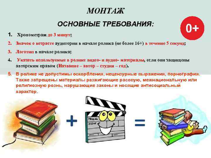       МОНТАЖ    ОСНОВНЫЕ ТРЕБОВАНИЯ: 1. Хронометраж