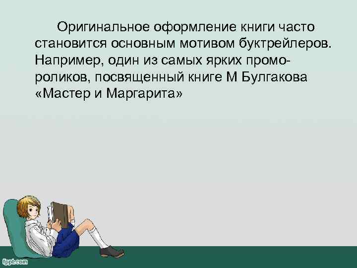   Оригинальное оформление книги часто становится основным мотивом буктрейлеров. Например, один из самых