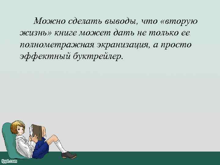  Можно сделать выводы, что «вторую жизнь» книге может дать не только ее
