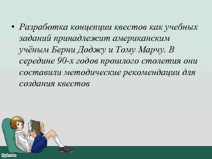  • Разработка концепции квестов как учебных  заданий принадлежит американским  учёным Берни