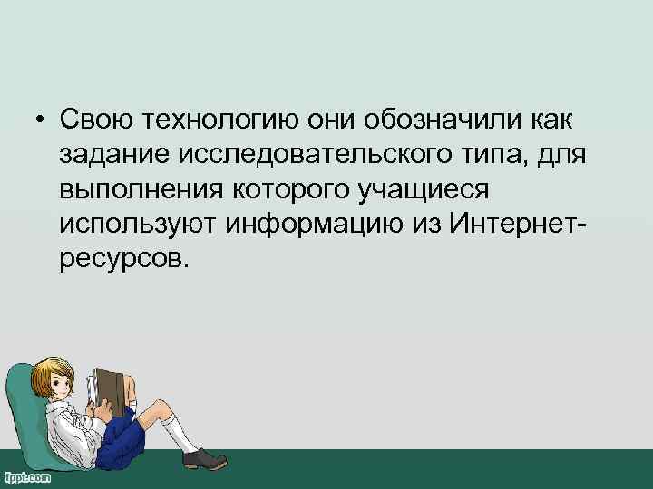  • Свою технологию они обозначили как  задание исследовательского типа, для  выполнения