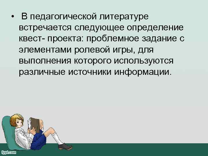  • В педагогической литературе  встречается следующее определение  квест- проекта: проблемное задание