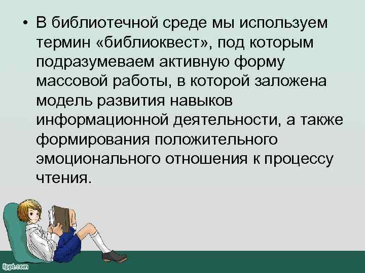  • В библиотечной среде мы используем  термин «библиоквест» , под которым 