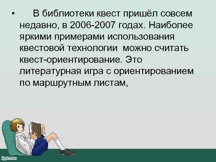  •  В библиотеки квест пришёл совсем недавно, в 2006 -2007 годах. Наиболее