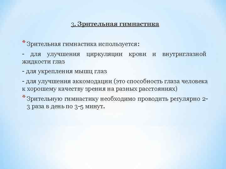     3. Зрительная гимнастика  * Зрительная гимнастика используется: - для