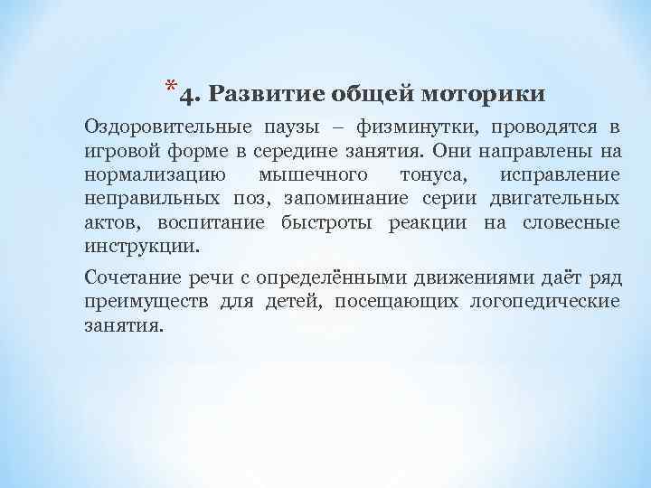   *4. Развитие общей моторики Оздоровительные паузы – физминутки,  проводятся в игровой
