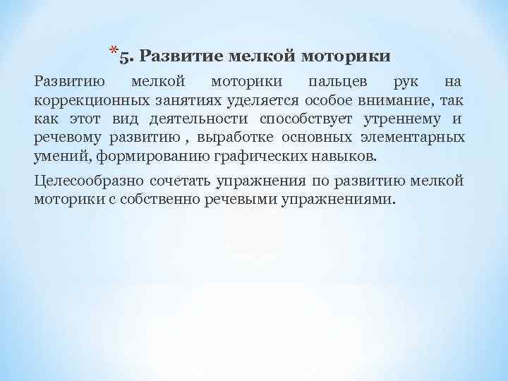    *5. Развитие мелкой моторики Развитию мелкой моторики пальцев рук на коррекционных