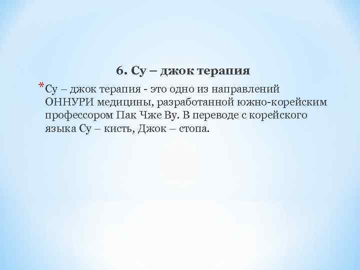    6. Су – джок терапия *Су – джок терапия - это