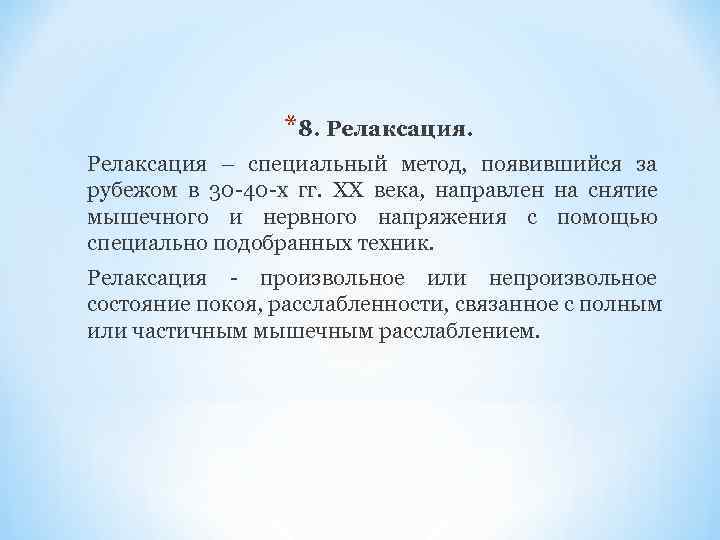     *8. Релаксация – специальный метод,  появившийся за рубежом в