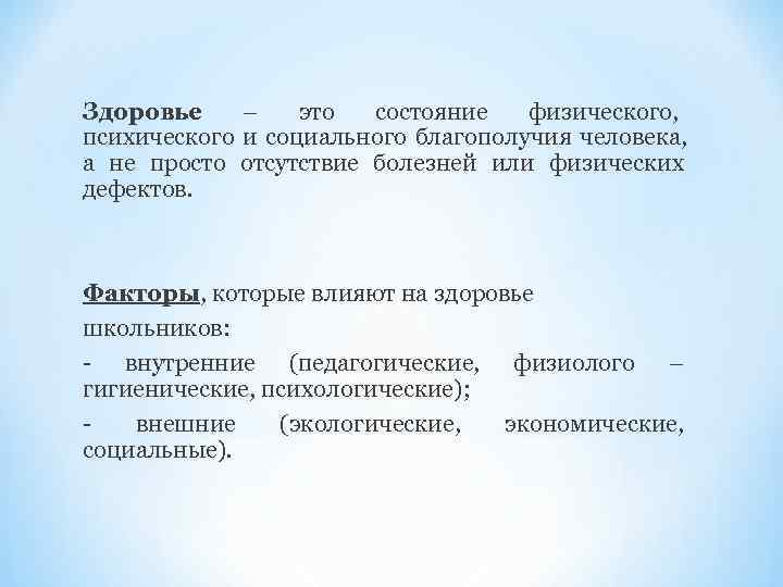 Здоровье – это состояние физического,  психического и социального благополучия человека,  а не