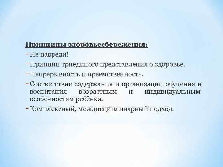 Принципы здоровьесбережения: - Не навреди! - Принцип триединого представления о здоровье. - Непрерывность и