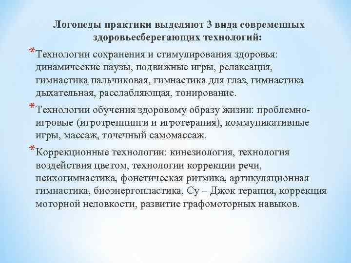  Логопеды практики выделяют 3 вида современных   здоровьесберегающих технологий: *Технологии сохранения и