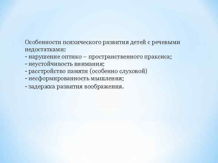 Особенности психического развития детей с речевыми недостатками: - нарушение оптико – пространственного праксиса; -