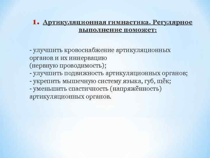 1.  Артикуляционная гимнастика. Регулярное    выполнение поможет:  - улучшить кровоснабжение