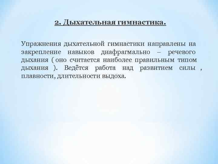    2. Дыхательная гимнастика.  Упражнения дыхательной гимнастики направлены на закрепление навыков