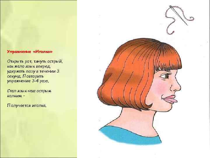 Упражнение «Иголка» Открыть рот, тянуть острый, как жало язык вперед, удержать позу в Упражнение «Иголка» Открыть рот, тянуть острый, как жало язык вперед, удержать позу в